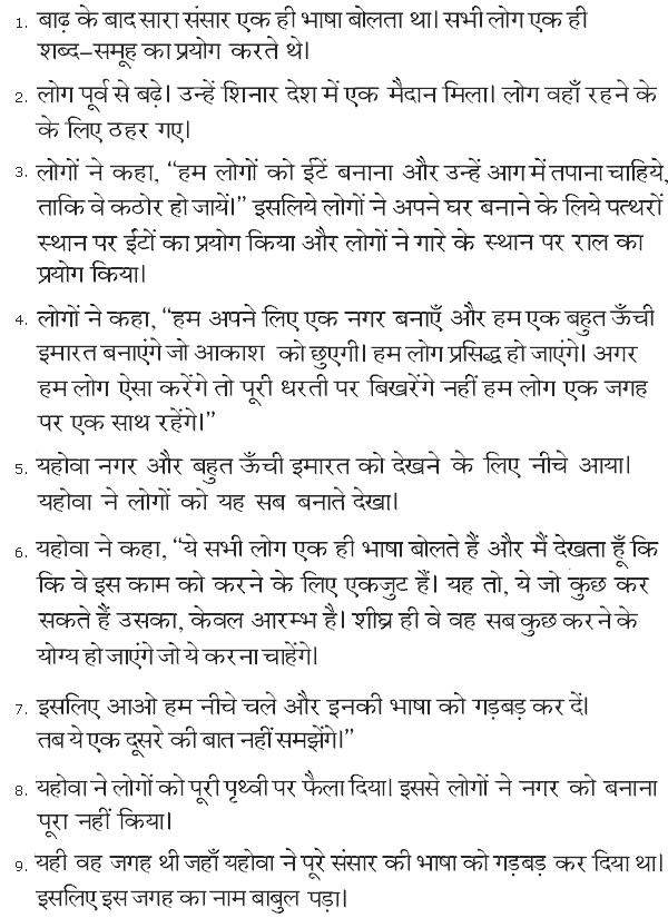 The Tower of Babel in Hindi