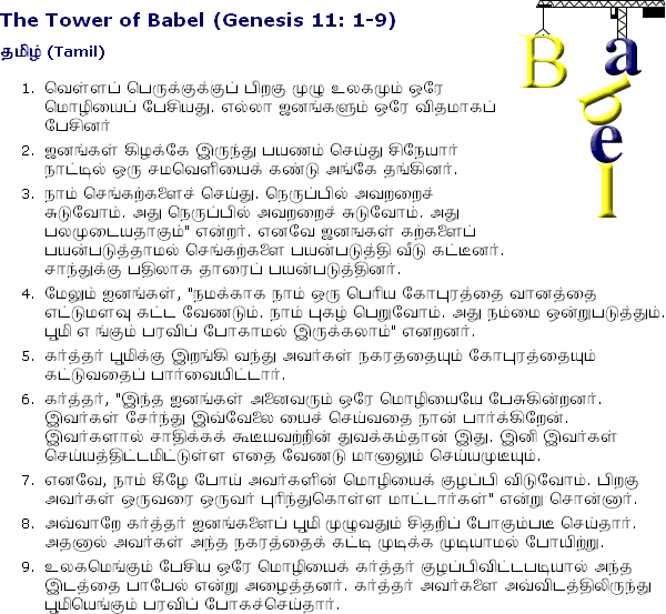 Tower of Babel in Tamil