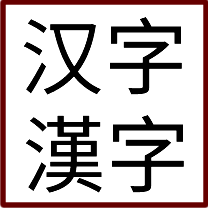 汉字 [漢字] Chinese characters