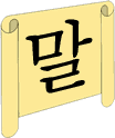 Korean word mal (language/speech)