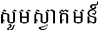 sourm-sva-kum (Welcome in Khmer)