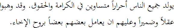 يولد جميع الناس أحراراً متساوين في الكرامة والحقوق. وقد وهبوا عقلاً وضميراً وعليهم ان يعامل بعضهم بعضاً بروح اﻹخاء.