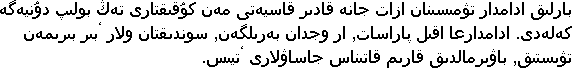 ﺑﺎﺭﻟﯩﻖ
ﺍﺩﺍﻣﺪﺍﺭ ﺗﯟﻣﯩﺴﯩﻨﺎﻥ
ﺍﺯﺍﺕ ﺟﺎﻧﻪ
ﻗﺎﺩﯨﺮ
ﻗﺎﺳﻴﻪﺗﻰ
ﻣﻪﻥ ﻛﯘﻗﯩﻘﺘﺎﺭﻯ
ﺗﻪﯓ ﺑﻮﻟﯩﭗ ﺩﯗﻧﻴﻪﮔﻪ
ﻛﻪﻟﻪﺩﻯ.
ﺍﺩﺍﻣﺪﺍﺭﻋﺎ
ﺍﻗﯩﻞ ﭘﺎﺭﺍﺳﺎﺕ,
ﺍﺭ ﻭﺟﺪﺍﻥ
ﺑﻪﺭﯨﻠﮕﻪﻥ,
ﺳﻮﻧﺪﯨﻘﺘﺎﻥ
ﻭﻻﺭ ٴﺑﯩﺮ ﺑﯩﺮﯨﻤﻪﻥ
ﺗﯟﯨﺴﺘﯩﻖ, ﺑﺎﯞﯨﺮﻣﺎﻟﺪﯨﻖ
ﻗﺎﺭﯨﻢ ﻗﺎﺗﯩﻨﺎﺱ
ﺟﺎﺳﺎﯞﻻﺭﻯ ٴﺗﻴﯩﺲ.