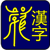 Chinese character app logo