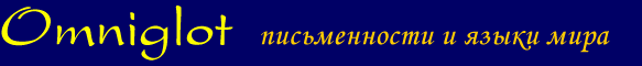 Omniglot - письменности и языки мира