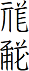 Tangut (Xīxi&agrave;/Hsihsia)