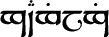 G&agrave;idhlig (Gaelic) in Tengwar