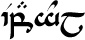 Espa&ntilde;ol (Spanish) Tengwar
