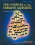 The Wisdom in the Hebrew Alphabet