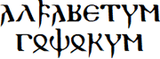 Alphabetum Gothorum (𐌰𐌻𐍆𐌰𐌱𐌴𐍄𐍅𐌼 𐌲𐍉𐌸𐍉𐍂𐍅𐌼)