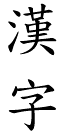 hànzì (Chinese characters)