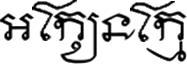 Khom Thai alphabet