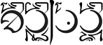Qoḥenje Kêĵen (Qohenje Script)