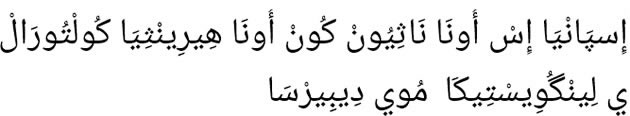 إِسپَانْيَا إِسْ أُونَا نَاثِيُونْ كُونْ أُونَا هِيرِينْثِيَا كُولْتُورَالْ ي لِينْگُوِيسْتِيكَا  مُوي دِيبِيرْسَا