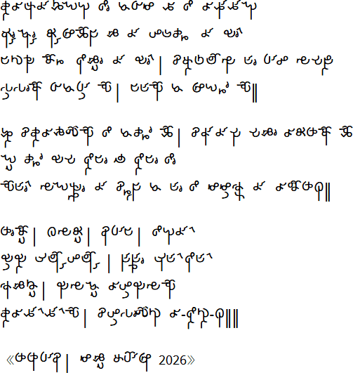 Sample text in the Pimato Sandad script - Sisindion - a poem
