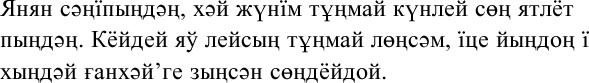 Янян сәңїпыңдәң, хәй жүнїм тұңмай күнлей сөң ятлёт пыңдәң. Кёйдей яў лейсың тұңмай лөңсәм, їце йыңдоң ї хыңдәй ғанхәй’ге зыңсән сөңдёйдой. 