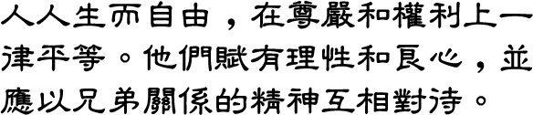 Chinese sample text in the Clerical Script
