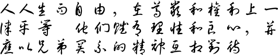 Chinese sample text in the Draft Script