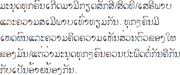 ມະນຸດເກີດມາມີສິດເສລີພາບ ແລະ ສະເໝີໜ້າກັນໃນທາງກຽດຕິສັກ ແລະ ທາງສິດດ້ວຍມະນຸດມີສະຕິສຳປັດຊັນຍະ(ຮູ້ດີຮູ້ຊົ່ວ)ແລະມີມະໂນທຳຈື່ງຕ້ອງປະພຶດຕົນຕໍ່ກັນໃນທາງພີ່ນ້ອງ.