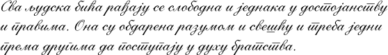 Sample text in the Cursive version of the Serbian Cyrillic alphabet